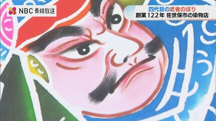 端午の節句 “武者のぼり”づくり「派手に元気に勇ましく」創業122年の染