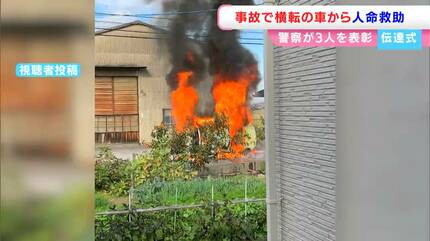 車が横転し、白煙が」その時 “互いに見知らぬ3人の男性” が救出に
