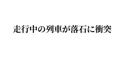 走行中の列車が落石と衝突　JR仙山線　終日運転見合わせ|TBS NEWS DIG