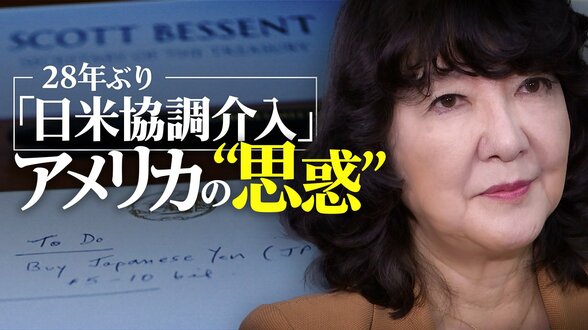 “単独介入の限界”ーー28年ぶり「日米協調介入」電撃作戦の舞台裏 アメリカを動かしたワケ…背景にあった“思惑”とは|TBS NEWS DIG