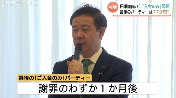 裏金問題謝罪直後に「ご入金のみ」パーティー開催 収入は770万円 自民党・田畑裕明衆議院議員 富山　|　富山のニュース｜天気・防災｜チューリップテレビ