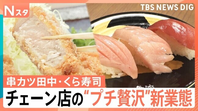 くら寿司や串カツ田中が高級路線に？“プチ贅沢”な新業態　物価高でチェーン店に変化【Nスタ】|TBS NEWS DIG