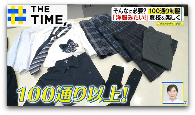 なぜ?中学・高校で「100通り制服」が増加…生徒主導で「ユニクロ既製品」OKも【THE TIME,】 |TBS NEWS DIG