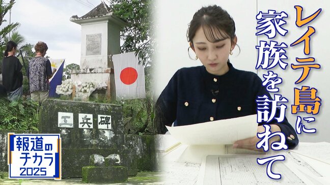 軍歴照会で父親の戦火をたどる…約8万人がほぼ全滅 “何の意味もなかった戦い” フィリピン・レイテ島で最後の慰霊 友廣南実アナウンサーの大伯父も|TBS NEWS DIG