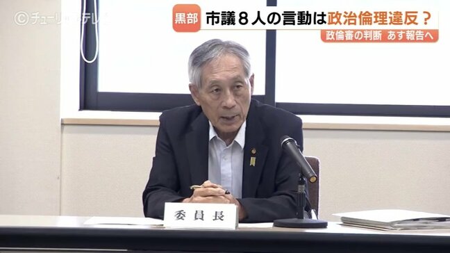 【黒部市議会】市議8人の言動は政治倫理違反?政倫審が23日に結果報告へ 富山|TBS NEWS DIG
