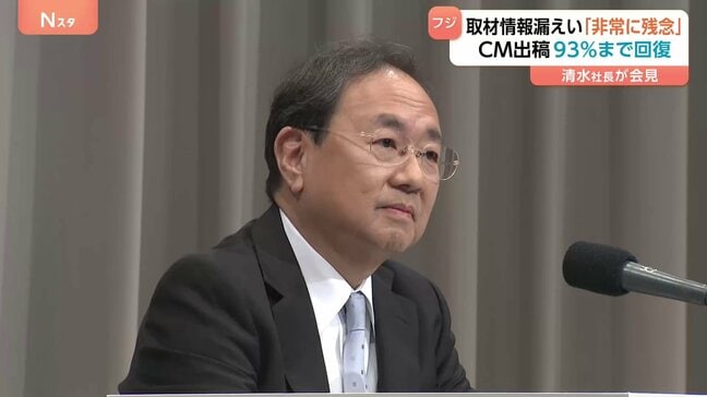 フジテレビ清水社長「非常に残念だ」報道局社員が取材情報を他社に漏えい・懲戒解雇 前社長辞任から1年「コンプラ意識かなり整ってきた」|TBS NEWS DIG