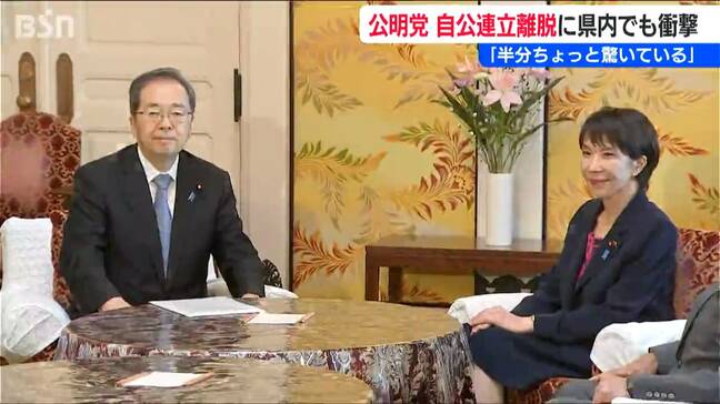 ｢ニュースで聞いたばかり 半分ちょっと驚いている｣公明党の『連立離脱』で県内各党にも衝撃　新潟県|TBS NEWS DIG
