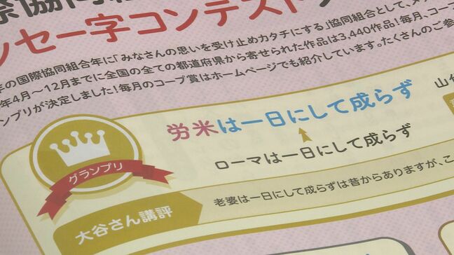 グランプリは「労米は一日にして成らず」 言葉遊び楽しむ「メッセー字コンテスト」 全国から3440点の応募 山口|TBS NEWS DIG