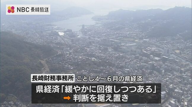 「緩やかな回復基調を維持」今年4-6月 長崎県内経済概況   長崎財務事務所|TBS NEWS DIG
