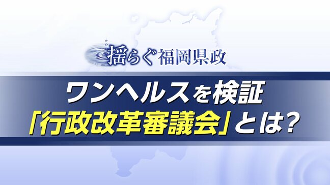 「ワンヘルス」予算凍結で注目 福岡県の「行政改革審議会」とは?役割と検証ポイントを委員が解説|TBS NEWS DIG