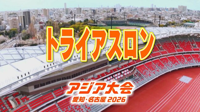 【一覧】アジア大会「トライアスロン」競技日程の詳細 会場への行き方は?蒲郡市内特設コース【アジア大会2026 愛知・名古屋】|TBS NEWS DIG