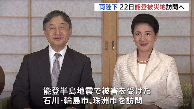 天皇皇后両陛下が3月22日に能登半島地震の被災地をお見舞い正式決定　石川県輪島市と珠洲市を日帰りで|TBS NEWS DIG