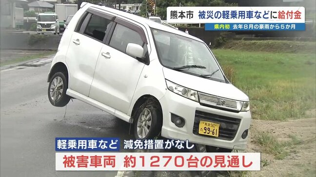 大雨で軽乗用車などが水没した市民 熊本市が独自の給付金 2月末まで受け付け|TBS NEWS DIG