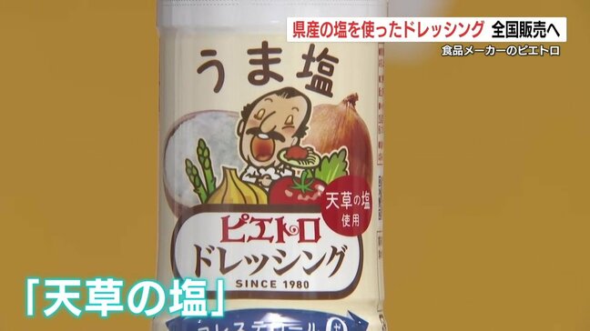 知事「“無限系”の味」 国内外の10種類以上の塩を比較して…熊本の塩を使った「ピエトロドレッシング」全国販売|TBS NEWS DIG
