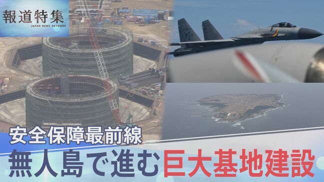 無人島で進む巨大基地建設 周辺の島で広がる不安、「怖さよりも使命感」緊迫の海に向かう新人指揮官【報道特集】|TBS NEWS DIG