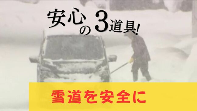 【雪道完全攻略】雪道に慣れないドライバーはブレーキを慎重に…屋外駐車で「サイドブレーキ」厳禁！のワケ…雪国記者が必携「雪道走行3点セット」公開！|TBS NEWS DIG