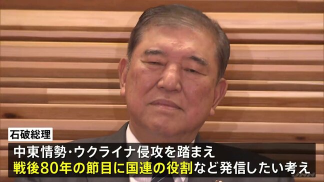 石破総理 国連総会で一般討論演説おこなう方向で調整 戦後80年の節目に国連の役割などについてメッセージ発信したい考え|TBS NEWS DIG