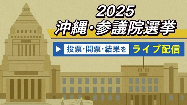 【参議院選挙】沖縄県内の投票率伸びる　推計で3年前の参院選を超える51.05％（午後6時現在）|TBS NEWS DIG