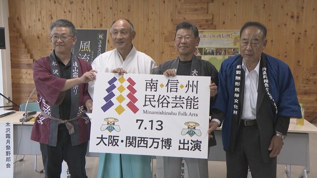 南信州の民俗芸能が大阪・関西万博で披露　「大島山の獅子舞」「和合の念仏踊り」「木沢の霜月祭り」７月に会場で上演へ|TBS NEWS DIG