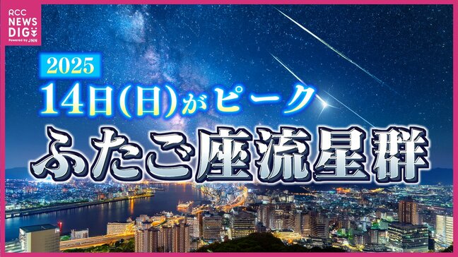 三大流星群の一つ“ふたご座流星群”は｢1時間に最大40個見える｣!?　14日（日）前後の全国の最新天気　太平洋側がチャンスか　観測のコツは｢寝転ぶ｣と｢15分の暗順応｣　|TBS NEWS DIG