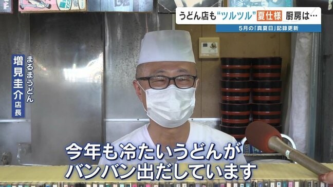 5月なのに多い時は1日100杯 “冷たいうどん” の注文増加 厨房は33.3℃で「今エアコンつけたら8月は…」|TBS NEWS DIG
