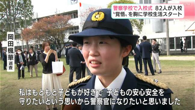 「子どもの安心安全を守りたい」警察学校で入校式 新人警察官ら82人が決意の一歩【高知】|TBS NEWS DIG
