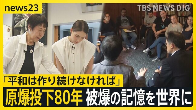 原爆投下80年「教科書から学ぶのと違う」被爆の記憶を世界に… 被爆者「平和っていつも作り続けないと」【news23】|TBS NEWS DIG