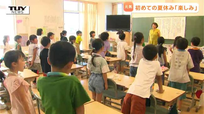 いよいよ夏休み！ 県内多くの小学校で終業式　1年生が楽しみにしていることは？（山形）|TBS NEWS DIG