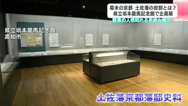 幕末の京都、土佐藩の役割とは？高知県立坂本龍馬記念館で企画展　龍馬の人柄知れる手紙も展示|TBS NEWS DIG