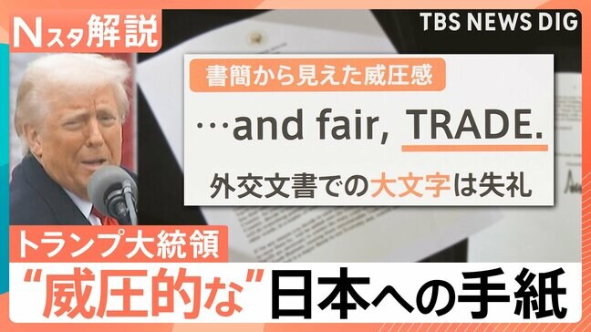 「強い憤りを持っている」トランプ大統領から日本への通告 書簡から見える“威圧感”【Nスタ】|TBS NEWS DIG