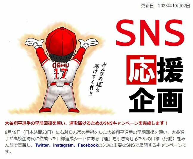 「大谷選手に運よ届け!」 出身地の岩手・奥州市で大谷翔平選手の早期回復願いSNS応援キャンペーン展開 運を引き寄せる「あいさつ」、「ごみ拾い」など実践し投稿|TBS NEWS DIG