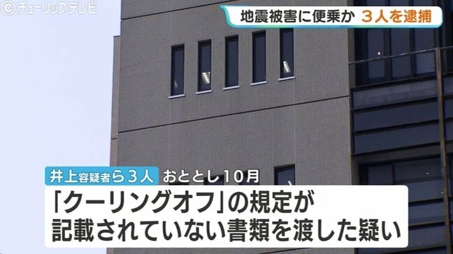 地震被害に便乗する悪質な屋根修理業者を逮捕「安く早く工事できる」と持ちかけ、富山県内で不正な契約書を渡した特定商取引法違反の疑い|TBS NEWS DIG