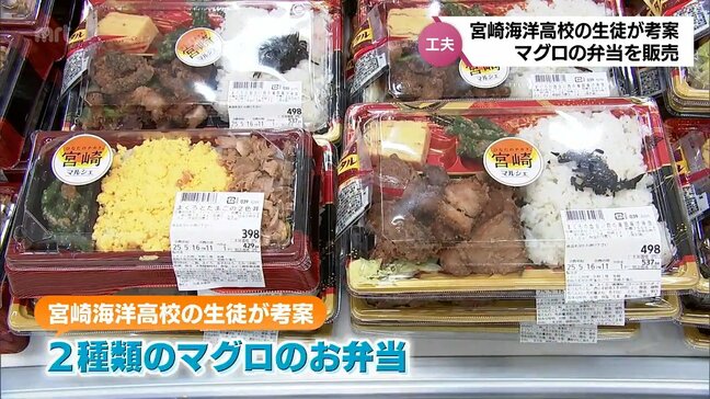 宮崎海洋高校の生徒たちが考案「マグロの弁当」が宮崎市で販売　廃棄されていた血合い肉を活用|TBS NEWS DIG