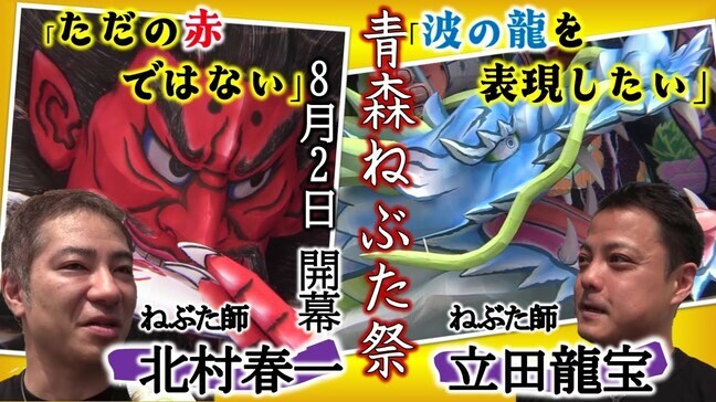 【青森ねぶた祭】2025年新作大型の見どころを2人のねぶた師が語る！立田龍宝さん「波の龍を表現したい、動くのが楽しみ」　北村春一さん「ただの赤ではない、何回もやり直した」【わっち!!朝イチ行ってきました】|TBS NEWS DIG