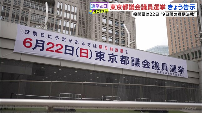 東京都議選がきょう告示、投開票は6月22日 夏の参院選を見据え“国政選挙並み”態勢でスタート 各党が重視する物価高対策とは|TBS NEWS DIG