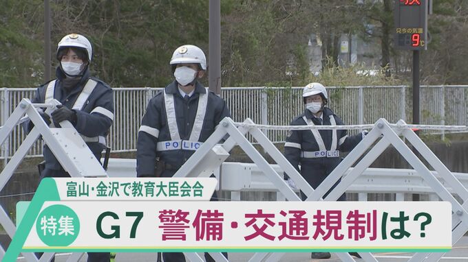 G7の「警備・交通規制」どうなる? 5月14日から金沢で教育大臣会合 石川県警に聞いてみた　|　石川県のニュース｜MRO北陸放送