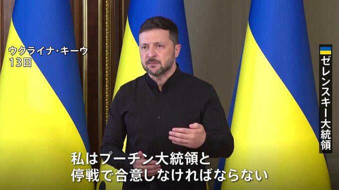「決定権を持つのは彼だけ」ゼレンスキー大統領がプーチン大統領に会談応じるよう改めて要求　直接交渉めぐり