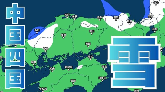 【中国・四国の雪 どうなる？】広島・岡山・山口・鳥取・島根・香川・愛媛・高知・徳島　28日（水）～2月1日（日）雪雨シミュレーション【気象庁 28日】|TBS NEWS DIG