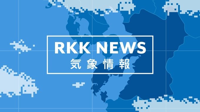 【洪水警報（解除）】熊本県・荒尾市　洪水注意報に切り替え　＜午後9時5分＞　|　熊本のニュース｜RKK NEWS｜RKK熊本放送