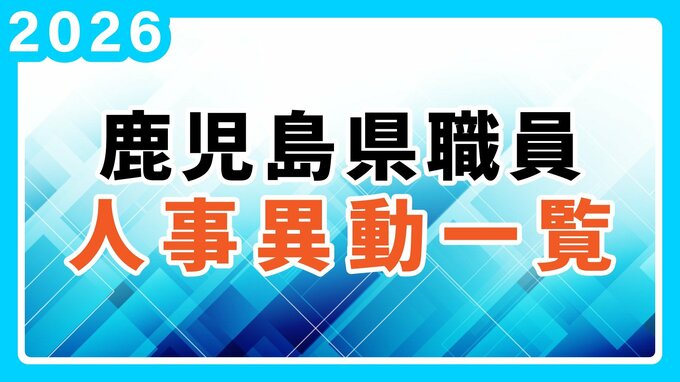 鹿児島県 人事異動一覧2026　部長・部次長・課長級・課長補佐級・係長級・一般職員【鹿児島県庁異動名簿】令和8年|TBS NEWS DIG