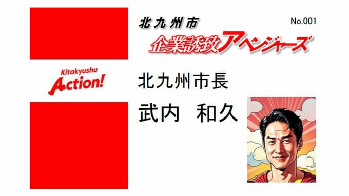 「企業が企業を呼ぶ」　北九州市が”企業誘致アベンジャーズ”結成　アメコミ風名刺も|TBS NEWS DIG