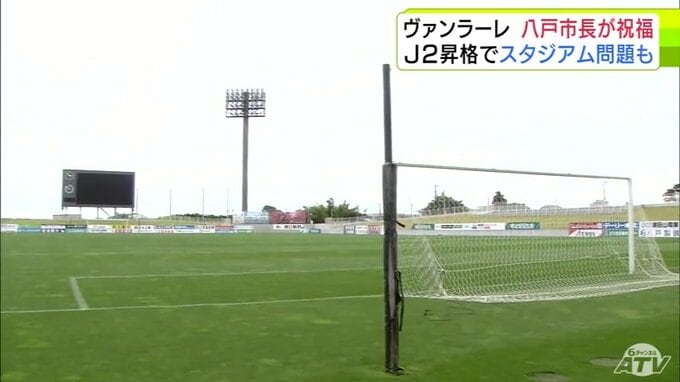 「市民の誇り」ヴァンラーレ八戸がJ2昇格で青森県八戸市・熊谷雄一 市長も祝福　一方で“スタジアム問題”が今後の課題に…　クラブはスタジアム整備について市と引き続き協議重ねる方針|TBS NEWS DIG