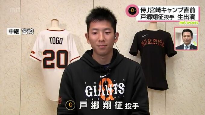 「侍ジャパン」宮崎キャンプ直前　巨人・戸郷翔征投手に聞く　　|　MRTニュース ｜ ＭＲＴ宮崎放送
