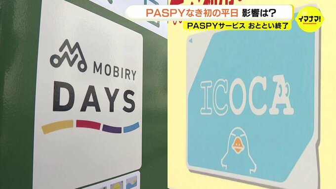 「2つも持つのは面倒」“MOBIRY DAYS”と“ICOCA”　あなたはどっち派？　通勤客の声を取材 “PASPY”なき初の平日　広島　|　RCC NEWS | 広島ニュース | RCC中国放送