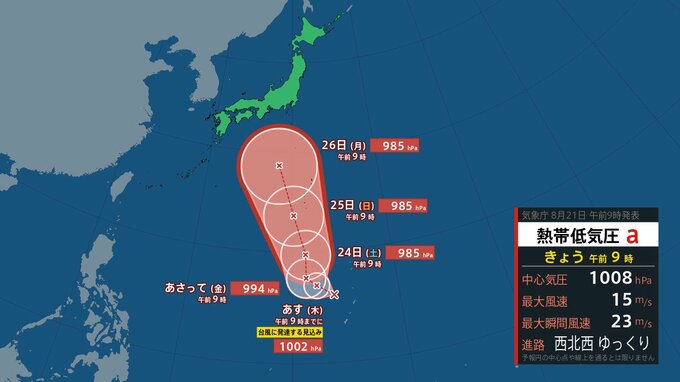 【台風情報】「台風10号」あす22日午前9時までに発生へ【気象庁予測】マリアナ諸島付近の熱帯低気圧が発達【雨風シミュレーション】25日にかけ暴風域伴い小笠原近海へ　|　富山のニュース｜天気・防災｜チューリップテレビ