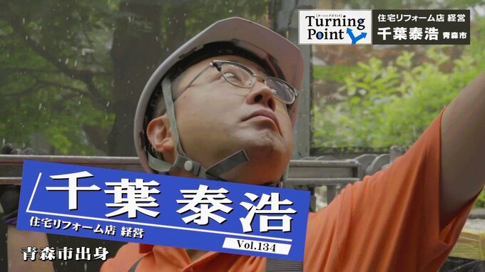 「ことごとく自分のせいで失敗して、もうやる気がなくなって…」夢だったバンド活動で挫折して身に付けた“底力”で起業、CMソングも手掛ける　千葉泰浩のターニングポイント　|　青森のニュース│ATV NEWS│青森テレビ