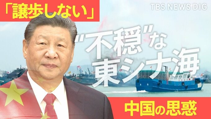 「尖閣に行きますか？」東シナ海の漁解禁 で“海上民兵”も乗船か…「譲歩しない」中国・習近平主席の思惑は　専門家分析|TBS NEWS DIG