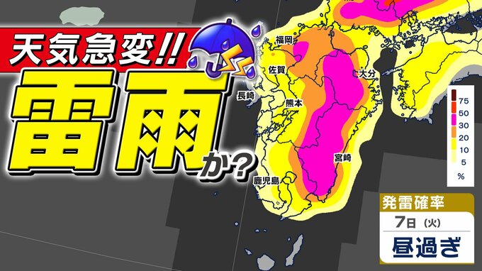 【九州 雷雨に注意】天気急変のおそれ「傘を必ず」【雨シミュレーション ／ 週間予報】福岡・佐賀・長崎・大分・熊本・宮崎・鹿児島|TBS NEWS DIG