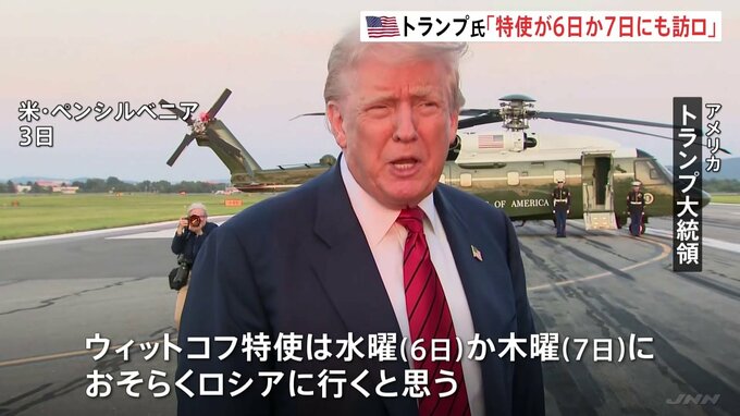 トランプ氏“ウィットコフ特使が6日か7日にロシア訪問”ロシアにウクライナとの停戦に応じるよう迫るか|TBS NEWS DIG