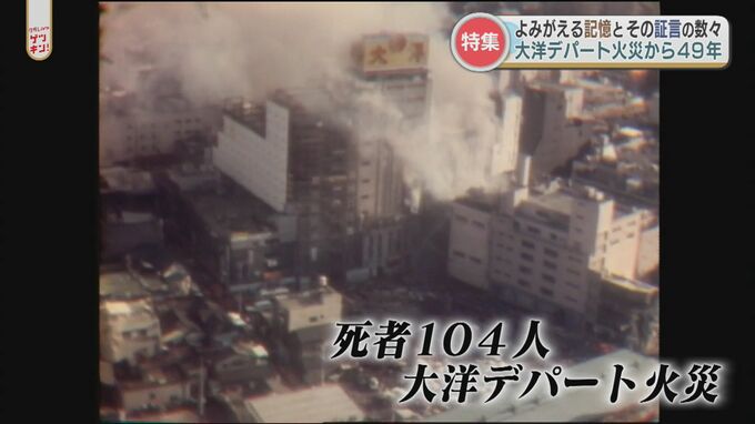 「営業中に火が…」大洋デパート火災から49年　よみがえる記憶と証言　|　熊本のニュース｜RKK NEWS｜RKK熊本放送